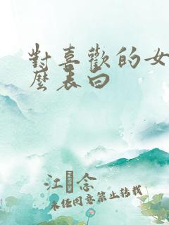 对喜欢的女生怎么表白