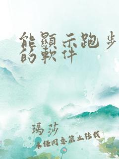 能显示跑步轨迹的软件