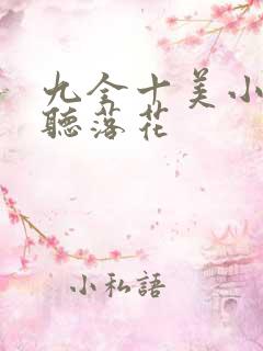 九全十美小说闲听落花