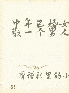 中年已婚女人喜欢一个男人的表现