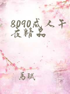 8090成人午夜精品