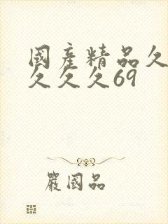 国产精品久久久久久久69