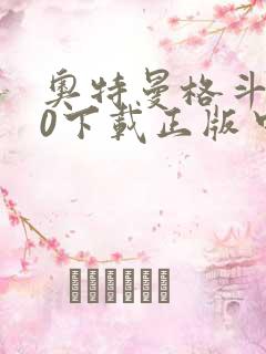 奥特曼格斗进化0下载正版中文