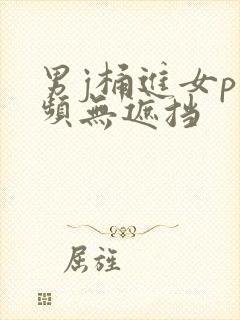 男j桶进女p视频无遮挡