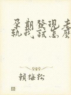 孕期发现老公出轨我该怎么处理