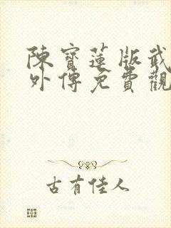 陈宝莲版武则天外传免费观看