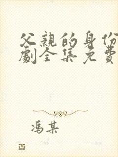 父亲的身份电视剧全集免费