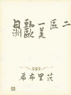 日韩一区二区亚洲欧美
