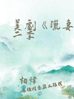 美剧《猎妻》第二季