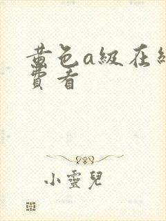 黄色a级在线免费看