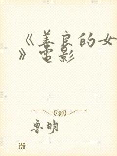 《善良的女秘书》电影