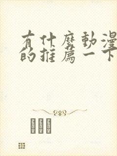 有什么动漫好看的推荐一下