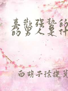 喜欢强势的女人的男人是什么心理