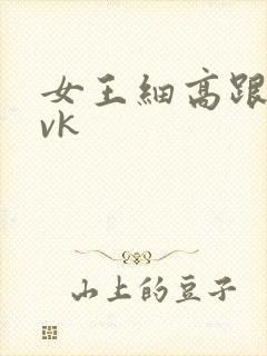 女王细高跟踩踏vk