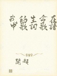 我的生命在主手中歌词歌谱