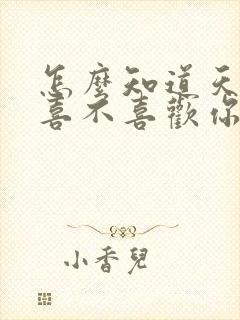 怎么知道天秤女喜不喜欢你