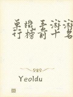 单机手游游戏排行榜前十名