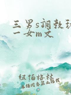 三男s调教玩弄一女m文