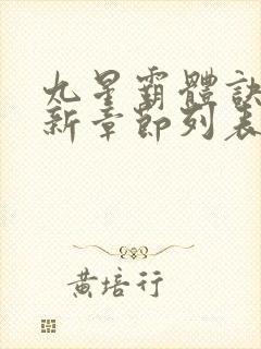 九星霸体诀小说新章节列表