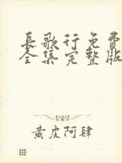 长歌行免费观看全集完整版高清