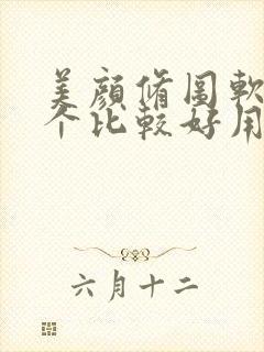 美颜修图软件哪个比较好用