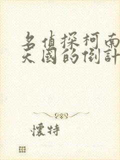 名侦探柯南通往天国的倒计时在线观看