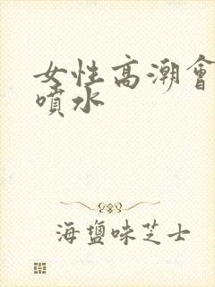 女性高潮会不会喷水