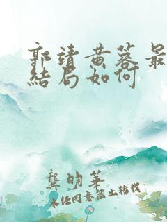 郭靖黄蓉最后的结局如何