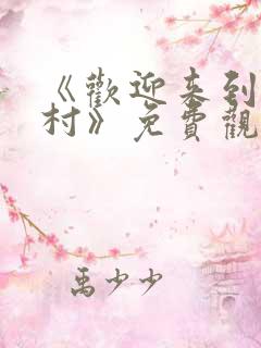 《欢迎来到麦乐村》免费观看完整版