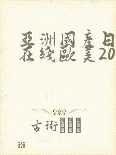 亚洲国产日韩a在线欧美2020