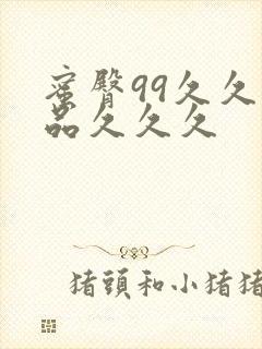 蜜臀99久久精品久久久