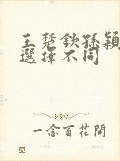 王楚钦孙颖莎的选择不同