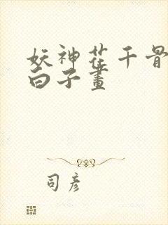 妖神花千骨男宠白子画