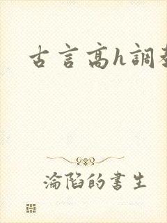 古言高h调教文