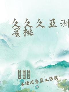 久久久亚洲一区蜜桃