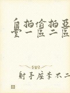 自拍偷拍亚洲天堂一区二区