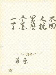 一个男人不爱你了怎么挽回