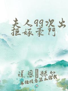 夫人99次出逃拒嫁豪门