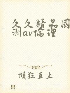 久久精品国产亚洲av伦理