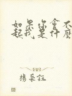 如果你会不会想起我是什么歌