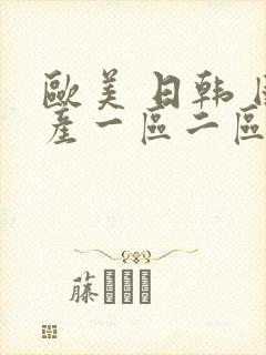 欧美 日韩 国产一区二区