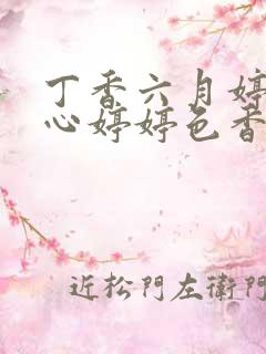 丁香六月婷婷开心婷婷色香五月综合