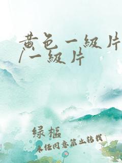 黄色一级片黄色/一级片