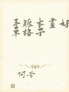 手账本画好看简单格子