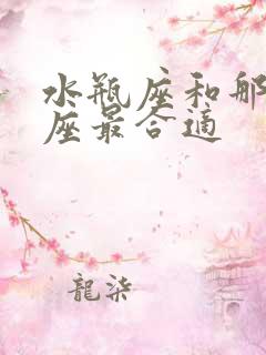 水瓶座和那个星座最合适