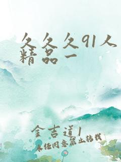 久久久91人妻精品一