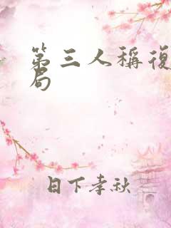 第三人称复仇结局