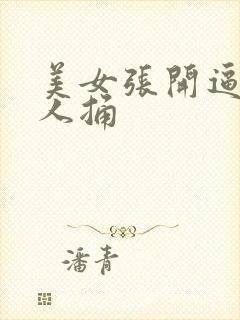 美女张开逼让男人捅