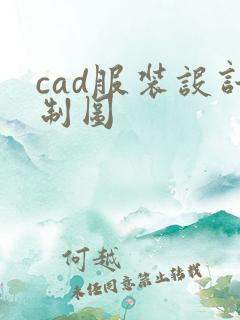 cad服装设计制图