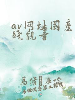 av网址国产在线观看
